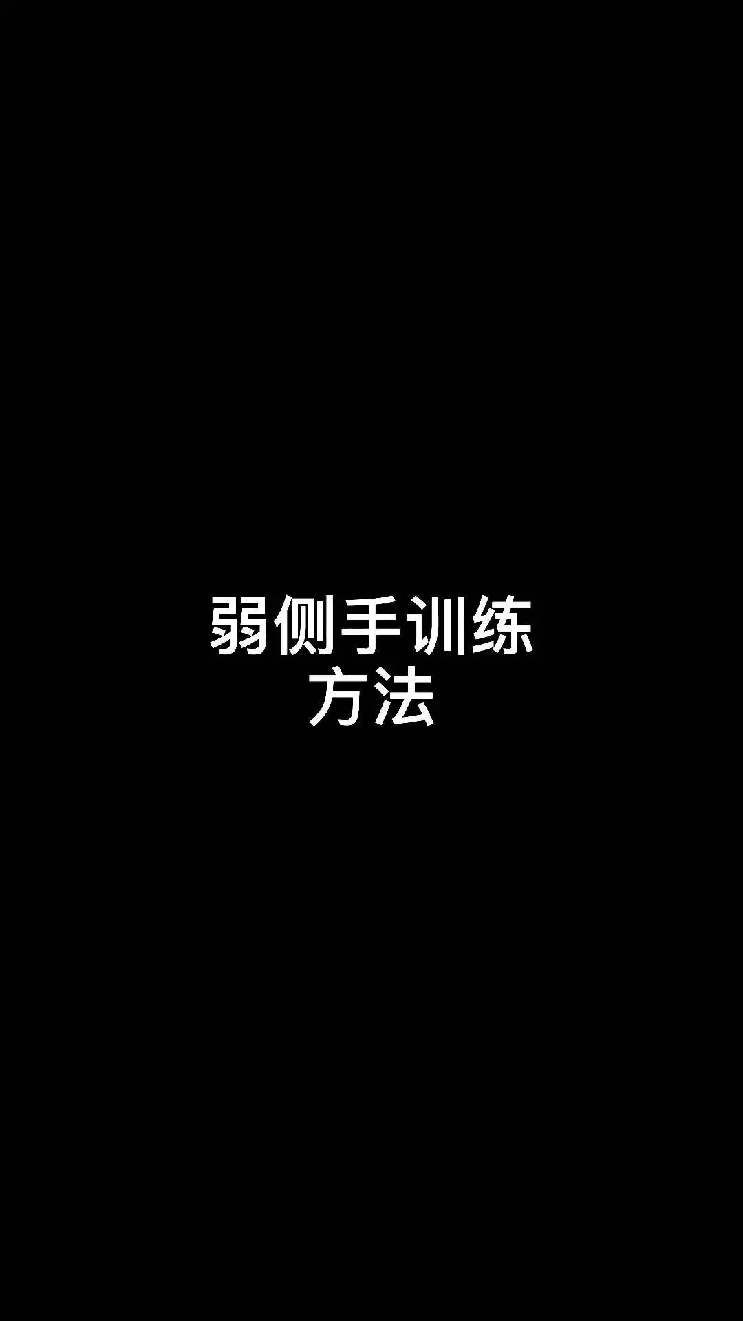 篮球训练计划表一周一次怎么写的_1