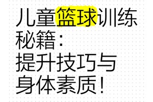 如何引导儿童控卫开始篮球训练:策略、技巧与经验分享