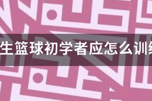 小学生篮球训练课视频讲解教学